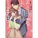 その溺愛、お断りします 4/村崎翠/ふじさわさほ