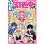 総長さま、溺愛中につき。 14 （野いちごジュニア文庫 あ1－41 