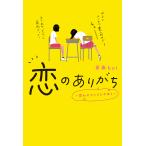 恋のありがち 思わせぶりマジやめろ/青春
