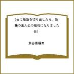 〔予約〕夫に離婚を切り出したら、物語の主人公の継母になりました(仮) /魚谷黒檀帛