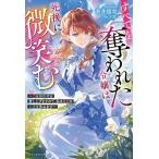 すべてを奪われた令嬢は死後に微笑