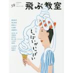 【条件付＋10％相当】飛ぶ教室　児童文学の冒険　５８（２０１９SUMMER）/飛ぶ教室編集部【条件はお店TOPで】