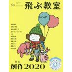 飛ぶ教室 児童文学の冒険 60(2020WINTER)/飛ぶ教室編集部