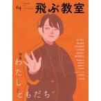 【条件付＋10％相当】飛ぶ教室　児童文学の冒険　６４（２０２１WINTER）/飛ぶ教室編集部【条件はお店TOPで】