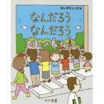 【条件付＋10％相当】なんだろうなんだろう/ヨシタケシンスケ【条件はお店TOPで】