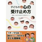 【条件付＋10％相当】子どもの心の受け止め方　発達につまずきのある子を伸ばすヒント/川上康則【条件はお店TOPで】