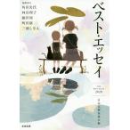 【条件付＋10％相当】ベスト・エッセイ　２０２０/日本文藝家協会【条件はお店TOPで】