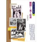 雑誌から見る社会/山本博之