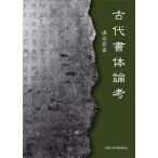 古代書体論考/山元宣宏