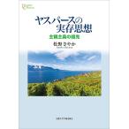 ヤスパースの実存思想 主観主義の超克/松野さやか