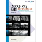 カタストロフと時間 記憶/語りと歴史の生成/寺田匡宏