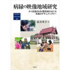病縁の映像地域研究 タイ北部のHIV陽性者をめぐる共振のドキュメンタリー/直井里予