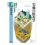 【条件付+10%相当】宅地の防災学 都市と斜面の近現代/釜井俊孝【条件はお店TOPで】