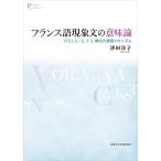 フランス語現象文の意味論 VOILA/IL Y A構文の談話メカニズム/津田洋子