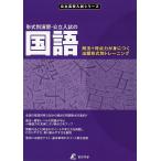 形式別演習・公立入試の国語 解法+得点力が身につく出題形式別トレーニング