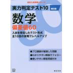 実力判定テスト10数学偏差値60