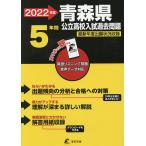 【条件付＋10％相当】’２２　青森県公立高校入試過去問題【条件はお店TOPで】