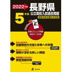 【条件付＋10％相当】’２２　長野県公立高校入試過去問題【条件はお店TOPで】