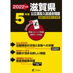 【条件付＋10％相当】’２２　滋賀県公立高校入試過去問題【条件はお店TOPで】