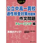 公立中高一貫校適性検査対策問題集 作文問題トレーニング編