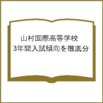 山村国際高等学校 3年間入試傾向を徹底分