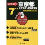 【条件付＋10％相当】’２３　東京都公立高校入試過去問題【条件はお店TOPで】