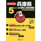 ’23 兵庫県公立高校入試過去問題