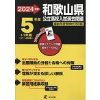 ’24 和歌山県公立高校入試過去問題