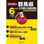 ’26 群馬県公立高校入試過去問題