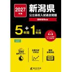 *27 Niigata префектура государственный средняя школа вступительный экзамен прошлое проблема 