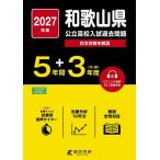 *27 Wakayama префектура государственный средняя школа вступительный экзамен прошлое проблема 