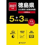 *27 Tokushima префектура государственный средняя школа вступительный экзамен прошлое проблема 