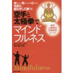 空手と太極拳でマインドフルネス 身Body・息Breath・心Mindを調え、戦わずして勝つ!/湯川進太郎