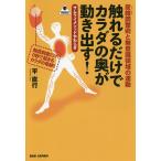触れるだけでカラダの奥が動き出す！　皮絡調整術と無意識領域の運動　サムライメソッドやわらぎ/平直行
