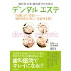 【条件付＋10％相当】歯科衛生士・歯科助手のためのデンタルエステ　「治療」から「美容」へ−歯科医院の新しい可能性を拓く/佐藤朱美/辻紗耶加/服部恵