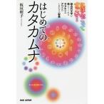 【条件付＋10％相当】はじめてのカタカムナ　にほんごってすごい！　超古代文字が教えてくれるサヌキ〈男〉アワ〈女〉しあわせの智恵/板垣昭子