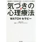 【条件付＋10％相当】気づきの心理療法　WATCHセラピー　五感を癒やして「本当の自分」を知りストレスを「チャンス」に変える/夜久ルミ子