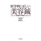 医学的に正しい美容鍼 コラーゲン誘発鍼の作用機序とエビデンス/北川毅/西田真