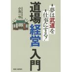 【条件付＋10％相当】道場「経営」入門　夢は武道を仕事にする！/小池一也【条件はお店TOPで】