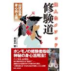 【条件付＋10％相当】超人化メソッド修験道　山伏伝承身心向上術/長谷川智【条件はお店TOPで】