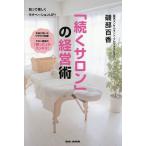 「続くサロン」の経営術 知って楽しくモチベーションUP! 本当に効いたワザだけ伝授!サロン経営の「困った」がスッキリ!/磯部百香