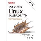 【条件付+10%相当】マスタリングLinuxシェルスクリプト Linuxコマンド、bashスクリプト、シェルプログラミング実践入門/萬谷暢崇