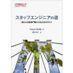 スタッフエンジニアの道 優れた技術専門職になるためのガイド/TanyaReilly/島田浩二