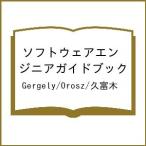 ショッピングソフトウェア 〔予約〕ソフトウェアエンジニアガイドブック/Gergely/Orosz/久富木