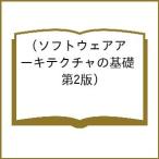 ショッピングソフトウェア 〔予約〕ソフトウェアアーキテクチャの基礎(第2版)