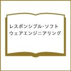 ショッピングソフトウェア 〔予約〕レスポンシブル・ソフトウェアエンジニアリング