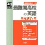 最難関高校の英語 単元別7か年