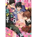 【条件付+10%相当】濡れトロ3P 大人のオモチャモニター 上/ずんだ餅粉【条件はお店TOPで】