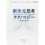 【条件付＋10％相当】新次元思考テクノロジー　対立を超える視点/ROSSCO【条件はお店TOPで】