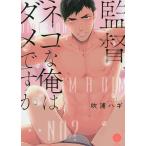 監督、ネコな俺はダメですか/吹浦ハギ